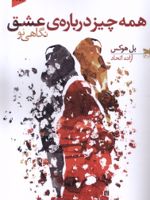 همه چیز درباره ی عشق نگاهی نو | بل هوکس