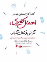 کتاب کار راهنمای غلبه بر اهمال کاری نگرانی و کمال گرایی با رویکرد درمان تلفیقی ذهن آگاهی- شناختی رفتاری
 | پاملا س ویه گارتز