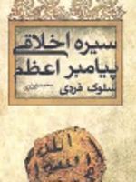 سیره اخلاقی پیامبر اعظم (ص) (سلوک فردی) | محمدرضا جباری (1344)
