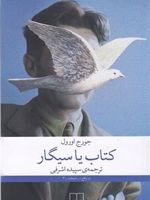 کتاب یا سیگار  | جورج اورول
