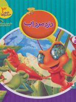 دزد مرداب شهر حشره ها 3 | دویی یه خوا