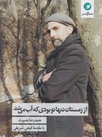 از زمستان تنها تو بودی که آب می شد  | حمیدرضا بصیرت