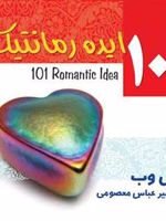 101 ایده رمانتیک  | مایکل وب