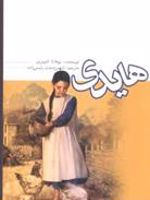 هایدی  | یوهانا اشپیری