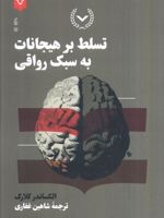 تسلط بر هیجان به سبک رواقی  | الکساندر کلارک
