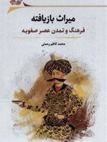 میراث بازیافته فرهنگ و تمدن عصر صفویه | محمد کاظم رحمتی