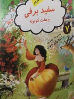 سفید برفی و هفت کوتوله نشر | ملانی جویس