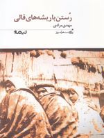 رستن با ریشه های قالی پازل شعر امروز (173) | مهدی مرادی (1356)