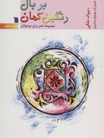 بر بال رنگین کمان (مجموعه شعر برای نوجوانان) | بیوک ملکی
