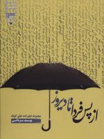 از پس فردا تا دیروز (مجموعه فیلم نامه های کوتاه) | یوسف یزدانی