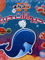 حیوانات دریا (2 زبانه) اولین کتاب آهنربایی (12) | مژگان گروه ای