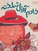 خانم آلای شلخته  | آنیتا یارمحمدی