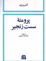 پرومته سست زنجیر  | آندره ژید