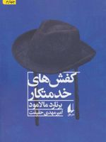 کفش های خدمتکار و داستان هایی دیگر | برنارد مالامود