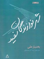 شهر نوازندگان سفید  | بختیار علی