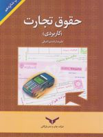 حقوق تجارت (کاربردی)  | علیرضا راشدی اصفهانی