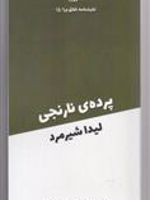 پرده ی نارنجی  | لیدا شیرمرد
