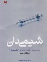 شیمی دان  | استفنی مه یر