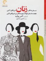 سفر به قلب زنان امریکای لاتین هجده داستان کوتاه از نویسندگان زن امریکای لاتین | آنیس پواریه