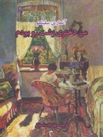 من دختری زشت رو بودم  | آن ماری سلینکو