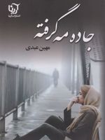 جاده مه گرفته  | مهین عبدی