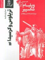 نمایشنامه تریلوس و کرسیدا  | ویلیام شکسپیر