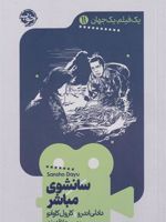 سانشوی مباشر یک فیلم یک جهان 11 | دادلی اندرو