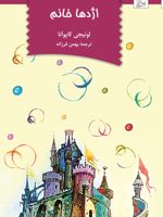 اژدها خانم وچند قصه دیگر | لوئیجی کایوآنا
