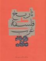 تاریخ فلسفه غرب  | برتراند راسل