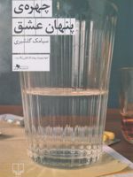 چهره ی پنهان عشق  | سیامک گلشیری