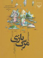 مرگ بازی  | پدرام رضایی زاده