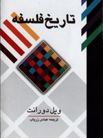 تاریخ فلسفه  | ویل دورانت