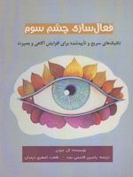 فعال سازی چشم سوم (تکنیک های سریع و تایید شده برای افزایش آگاهی و بصیرت)
 | ال جردن