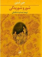 شور و شوریدگی  | جین آستین