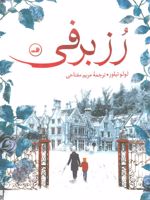 رز برفی  | لولو تیلور