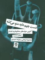 دست چپم داره منو میکشه آخرین حرف های محکومان به اعدام
 | فرزانه احمدی-محمود فرجامی