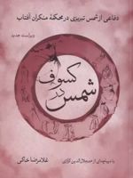 شمس در کسوف دفاعی از شمس تبریزی در محکمه منکران آفتاب | غلامرضا خاکی