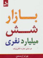 بازار شش میلیارد نفری (در دنیای تجارت الکترونیک)
 | پورتر اریسمن