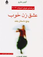 عشق زن خوب  | آلیس مونرو