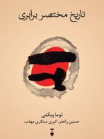 تاریخ مختصر برابری  | توماس پیکتی