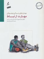 مهارت ارتباط کتاب کار نوجوان (مهارت های زندگی نوجوانان)
 | ایوان پیرسون