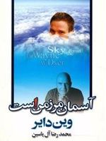 آسمان مرز من است  | وین دایر