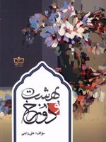 بهشت و دوزخ  | علی راجی