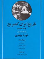 تاریخ ایران کمبریج (دوره پهلوی) جلد هفتم - قسمت سوم | مجموعه ی نویسندگان