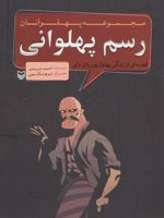 رسم پهلوانی مجموعه پهلوانان (قصه ای از زندگی پهلوان پوریای ولی)
 | احمد عربلو