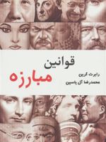 قوانین مبارزه  | رابرت گرین