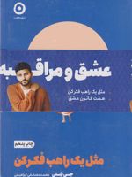 پک عشق و مراقبه (دو جلدی) مثل یک راهب فکر کن، هشت قانون عشق | جی شتی