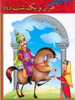 داستان هایی از هزار و یک شب (4)  | مریم قیومی