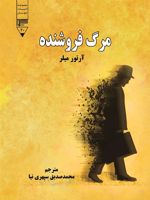 مرگ فروشنده  | آرتور میلر