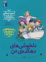 دلخوشی های دهکده من بروبچه های دهکده ی پرماجرا 2 | آسترید لیندگرن